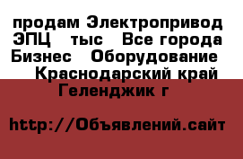 продам Электропривод ЭПЦ-10тыс - Все города Бизнес » Оборудование   . Краснодарский край,Геленджик г.